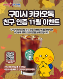 2025년 11월 구미시 카카오톡 친구 인증 이벤트