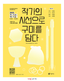 구미 지역 문화자원 콘텐츠화 사업 결과전시회 〈작가의 시선으로 구미를 담다〉