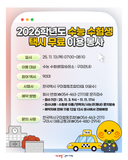 2026학년도 수능 수험생 택시 무료 이용 봉사