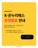K-온누리패스(온누리상품권환급) 운영종료 안내