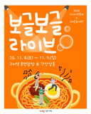 구미라면축제 연계공연 <보글보글 라이브>