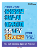 ☑️삼성청년SW·AI아카데미(Samsung SW·AI Academy For Youth, SSAFY) 15기 교육생 모집