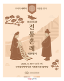 25년도 구미성리학역사관 전통혼례 재현행사 개최