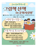 25년도 구미성리학역사관 「그림책산책 in 문화사랑방」 체험프로그램 운영