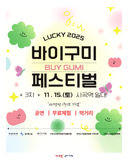 <바이구미 페스티벌 개최 안내>
