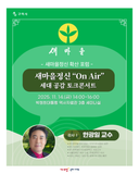 - 새마을정신 “On Air” 세대 공감 토크콘서트-새마을정신 확산 포럼