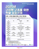 2025년 구미학 구축을 위한 학술 심포지엄