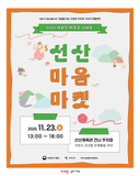 따뜻한 마음을 나눠요, 2025 <선산마음마켓> 놀러오세요!
