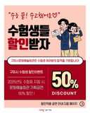 구미문화예술회관 기획공연 수험생 할인 이벤트