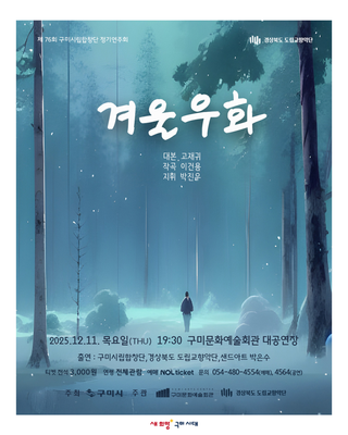 제76회 구미시립합창단 정기공연 「겨울우화」 개최