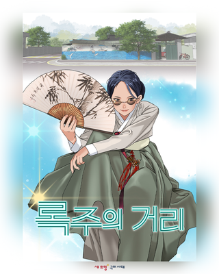 국악과 K-POP의 만남, 구미 브랜드웹툰 「록주의 거리」 연재