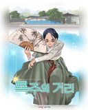 국악과 K-POP의 만남, 구미 브랜드웹툰 「록주의 거리」 연재