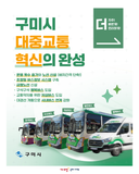 더 자주! 더 빠르게! 더 편리하게! 대중교통 혁신의 완성✨