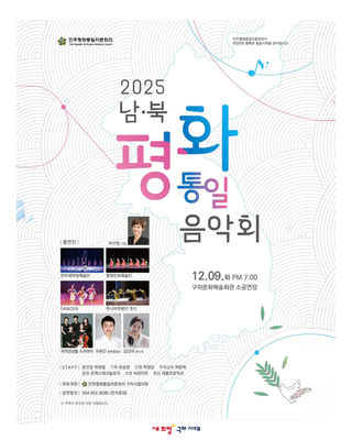 2025 남·북 평화 통일음악회