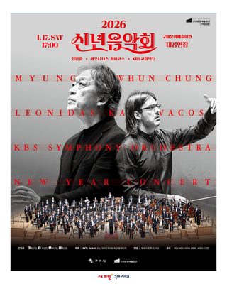 2026 구미 신년음악회 <정명훈&레오니다스 카바코스&KBS교향악단>