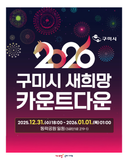 2026 구미시 새희망 카운트다운 행사 세부 안내
