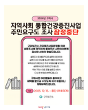 ⚠️구미 통합건강증진사업 주민요구도 설문조사 잠정 중단 안내