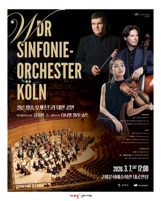 구미 월드오케스트라 초청 시리즈 <WDR쾰른방송오케스트라> (2026년 3월 7일 오후 5시)