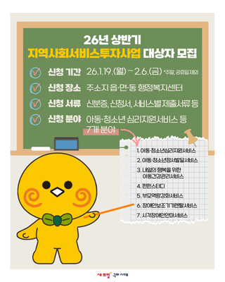 26년 상반기 지역사회서비스투자사업 대상자 모집