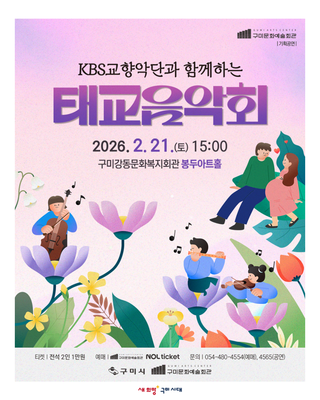 구미 KBS교향악단과 함께하는 <태교음악회>