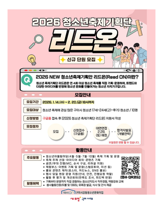 구미 2026 청소년축제기획단 리드온 신규 모집