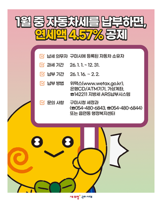 구미 1월 중 자동차세를 납부하면, 연세액 4.57% 공제