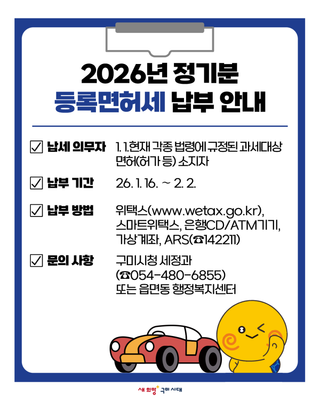 구미 2026년 정기분 등록면허세 납부 안내