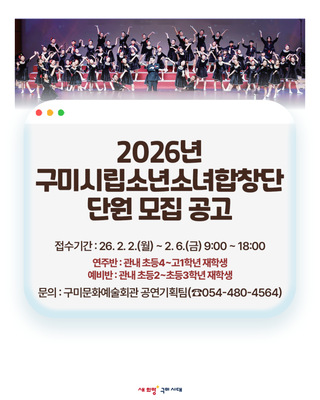 2026년 구미시립소년소녀합창단 단원 모집 공고