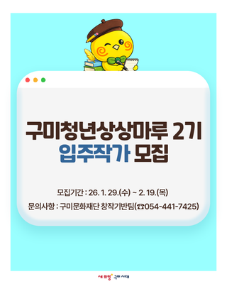구미청년상상마루 2기 입주작가 모집