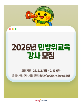 구미 2026년 민방위교육 강사 모집