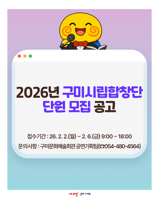 2026년 구미시립합창단 단원 모집 공고