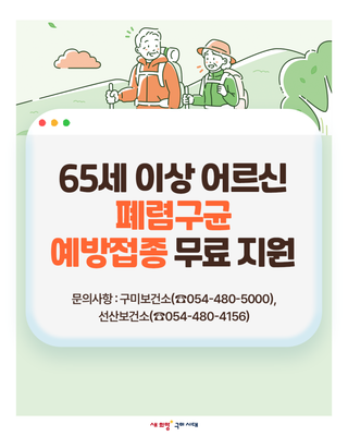 구미 65세 이상 어르신 폐렴구균 예방접종 무료 지원