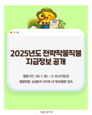2025년도 전략작물직불 지급정보 공개