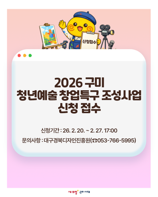 2026 구미 청년예술 창업특구 조성사업 신청 접수