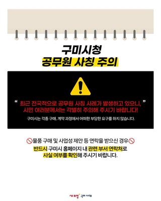 ⚠️구미시청 공무원 사칭 주의⚠️