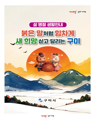 2026 구미시 설 명절 생활 안내문