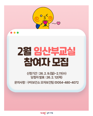 ♡구미 2월 임산부교실 참여자 모집♡