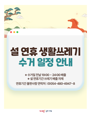 설 연휴 생활쓰레기 수거 일정 안내