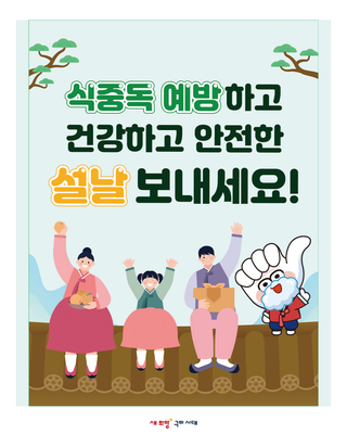 ▶ 식중독을 예방하는 안전한 설 음식 만들기