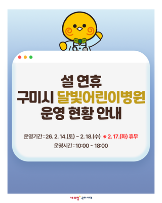 설 연휴 구미시 달빛어린이병원 운영 현황 안내