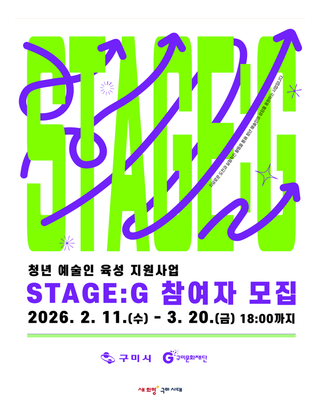 2026 청년 예술인 육성 지원사업 〈STAGE:G〉 참여자 모집 공고