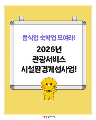 구미 2026년 관광서비스 시설환경개선사업 신청 접수