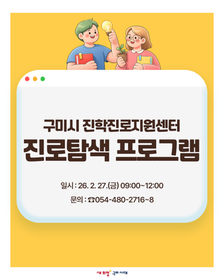 구미시진학진로지원센터 진로탐색 프로그램