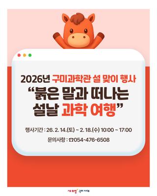 2026년 구미과학관 설 맞이 행사 “붉은 말과 떠나는 설날 과학 여행” 운영 안내