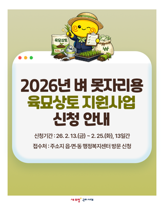 구미 2026년 벼 못자리용 육묘상토 지원사업 신청 안내