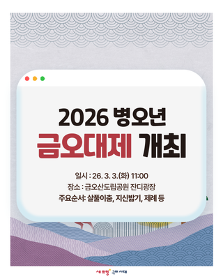 2026 병오년 금오대제 개최