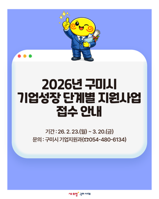 2026년 구미시 기업성장 단계별 지원사업 접수 안내