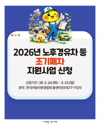 구미 2026년 노후경유차 등 조기폐차 지원사업 신청