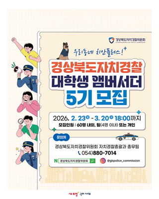 경북자치경찰 대학생 앰버서더 5기 모집