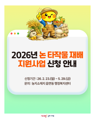 구미 2026년 논 타작물 재배 지원사업 신청 안내